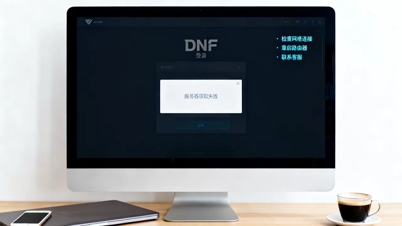 dnf登陆出现服务器获取失败原因是什么,怎么解决 dnf登陆出现服务器获取失败原因是什么,怎么解决