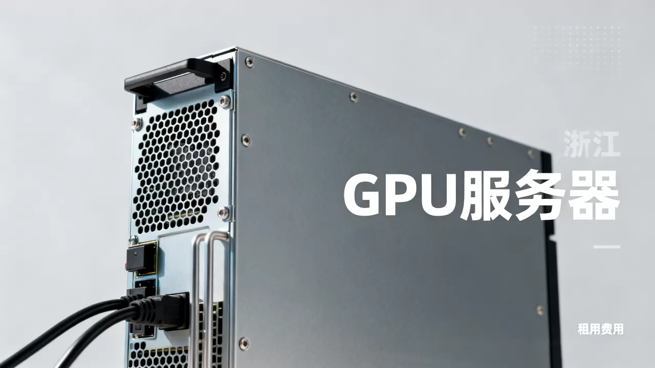 浙江GPU服务器租用费用多少钱一个月,哪家便宜 浙江GPU服务器租用费用多少钱一个月,哪家便宜