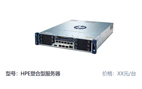 马鞍山HPE塑合型服务器价格如何？，多少钱一台？