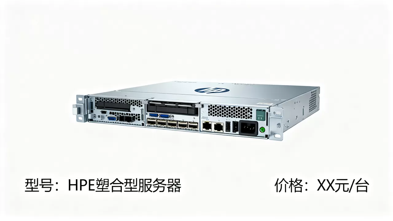 马鞍山HPE塑合型服务器价格如何?,多少钱一台? 马鞍山HPE塑合型服务器价格如何?,多少钱一台?