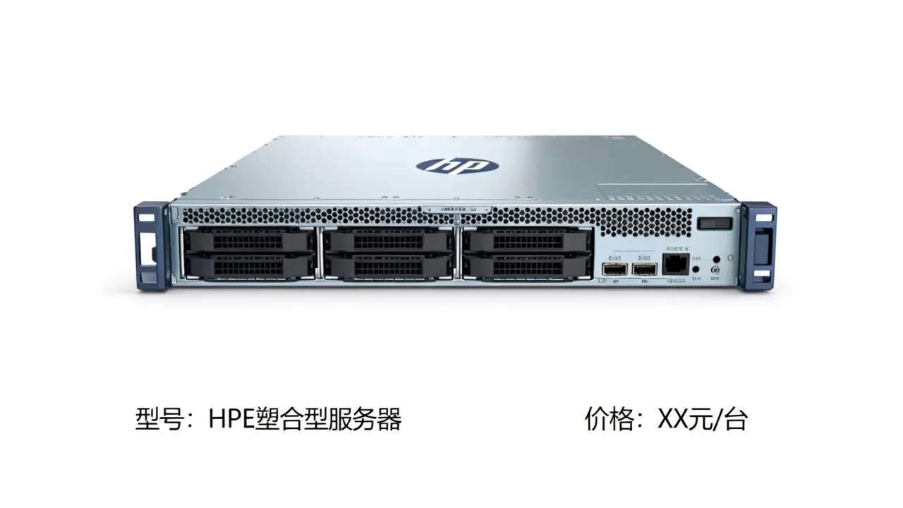 马鞍山HPE塑合型服务器价格如何?,多少钱一台? 马鞍山HPE塑合型服务器价格如何?,多少钱一台?