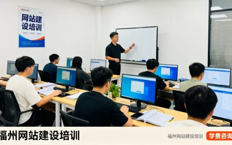 福州网站建设培训哪家机构好，学费多少钱？