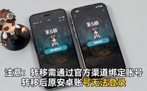 第五人格怎么转服务器从安卓转到ios，有哪些注意事项