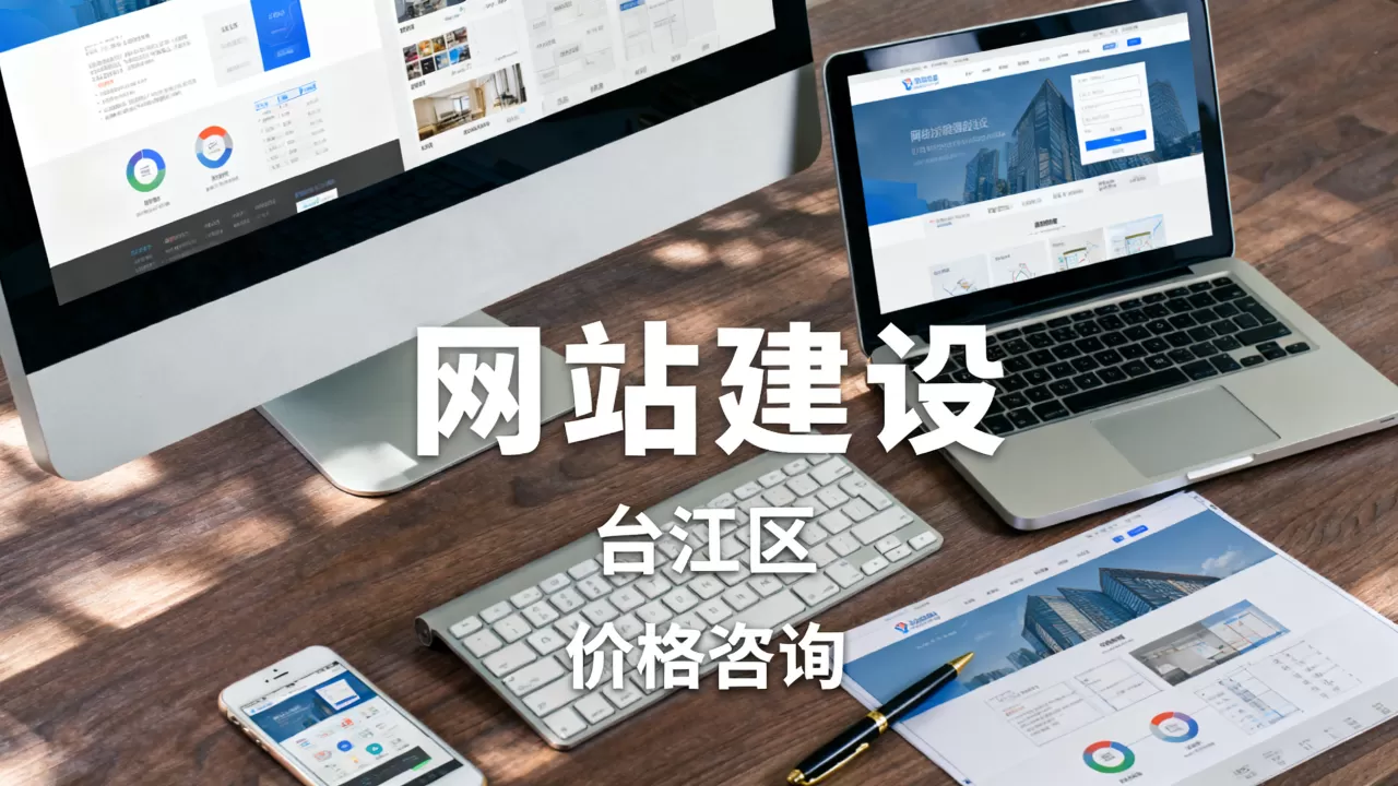 福州台江区网站建设需要多少钱?,哪家好? 福州台江区网站建设需要多少钱?,哪家好?