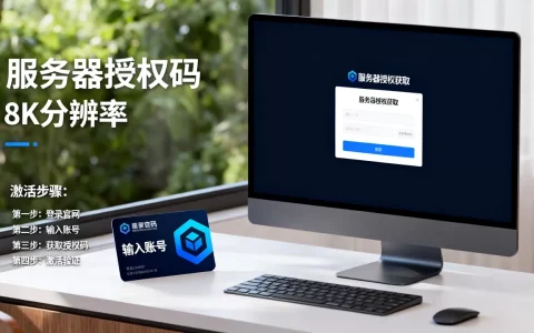 服务器授权码的正确获取方法是什么，怎么激活