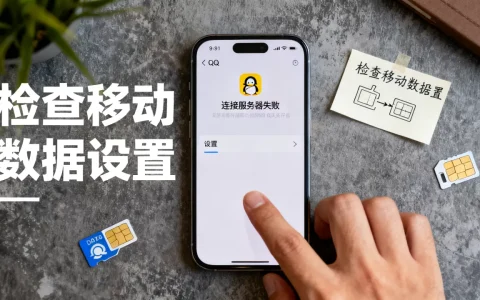 QQ开移动数据连接到服务器失败怎么办，为什么连接不上？