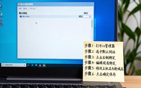 iis默认网站怎么修改绑定域名？,具体步骤是什么