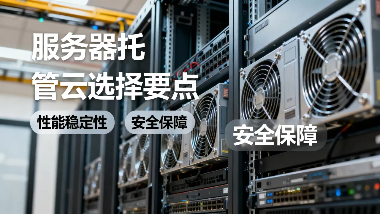 服务器托管云选择时要注意什么,哪家最好? 服务器托管云选择时要注意什么,哪家最好?