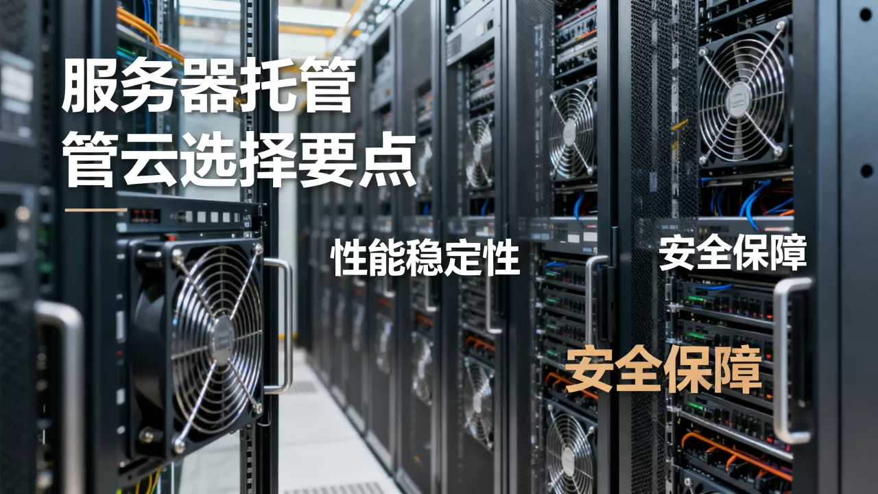 服务器托管云选择时要注意什么,哪家最好? 服务器托管云选择时要注意什么,哪家最好?