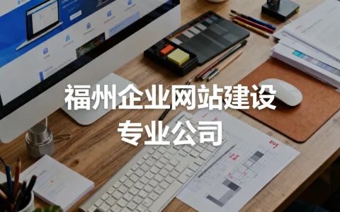 福州企业网站建设怎么选？, 哪家公司专业？