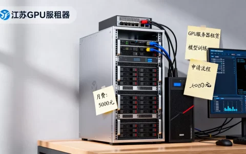 租江苏GPU服务器跑模型训练怎么申请，多少钱？