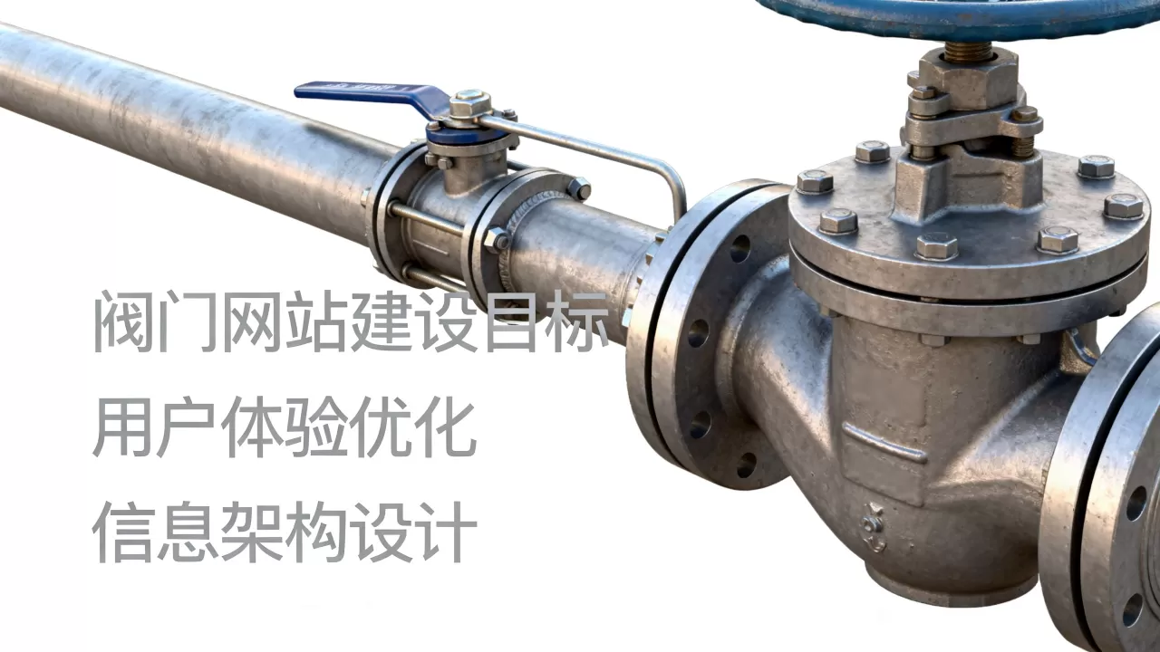 阀门专业网站建设有哪些目标,需要注意什么? 阀门专业网站建设有哪些目标,需要注意什么?