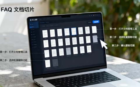 如何批量删除FAQ文档切片？，操作步骤有哪些