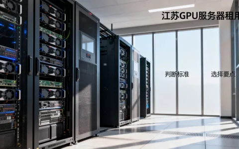 江苏GPU服务器租用怎么判断哪家最合适，怎么选