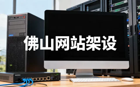 佛山网站架设