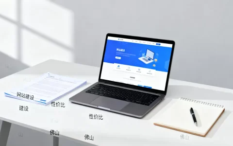 佛山网站建设网络公司怎么选，性价比高的有哪些？