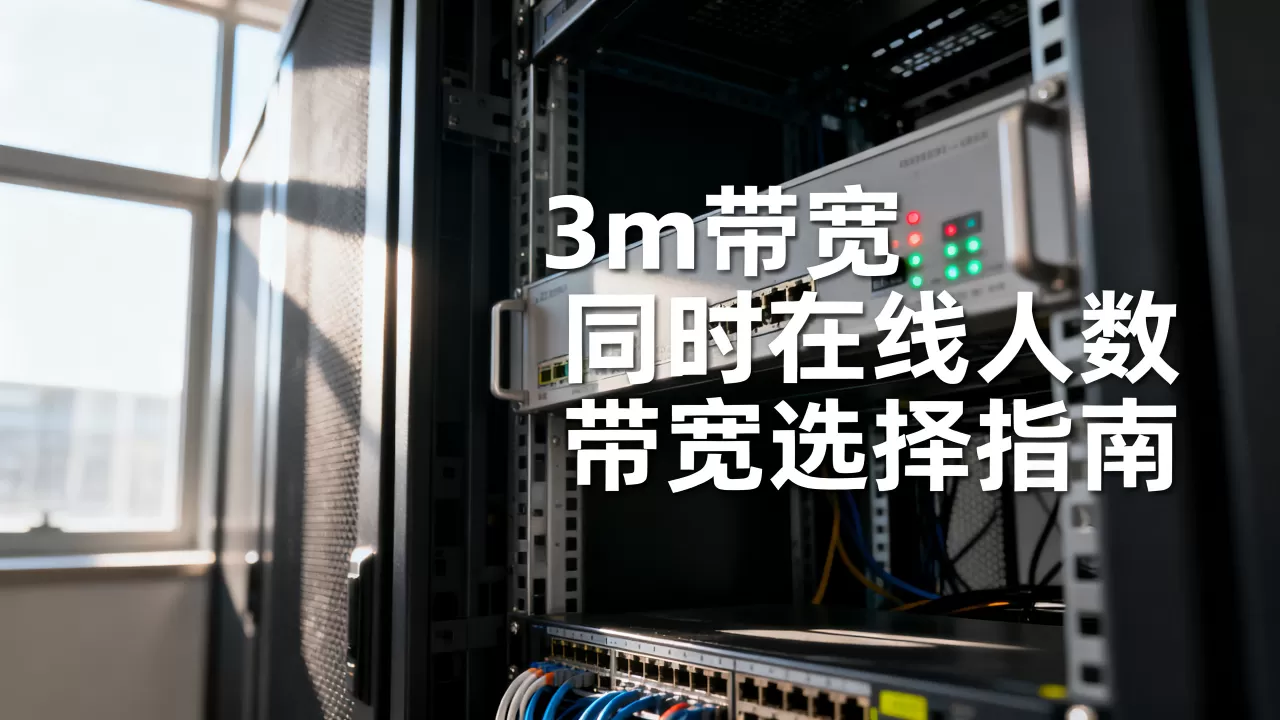 3m带宽服务器能同时在线多少人,服务器带宽怎么选? 3m带宽服务器能同时在线多少人,服务器带宽怎么选?