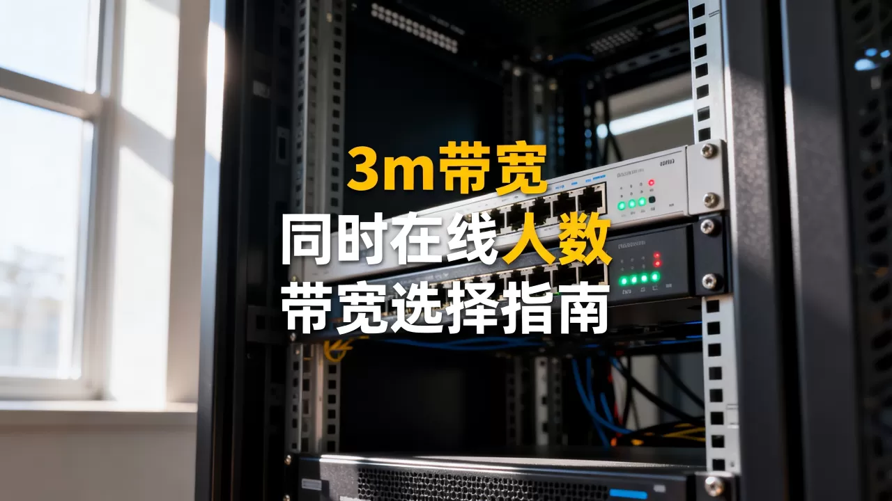 3m带宽服务器能同时在线多少人,服务器带宽怎么选? 3m带宽服务器能同时在线多少人,服务器带宽怎么选?