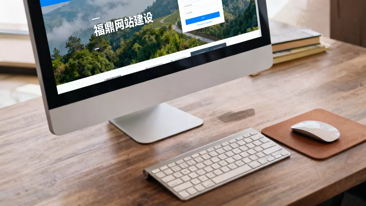 福鼎网站建设 福鼎网站建设