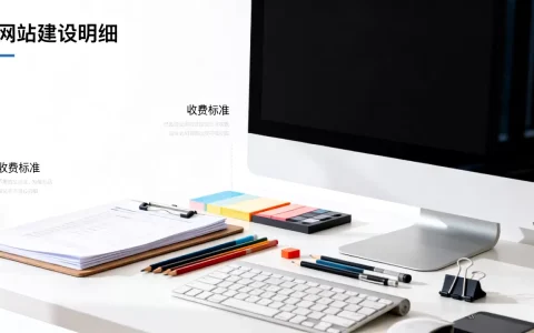 佛山网站建设明细有哪些内容，怎么收费