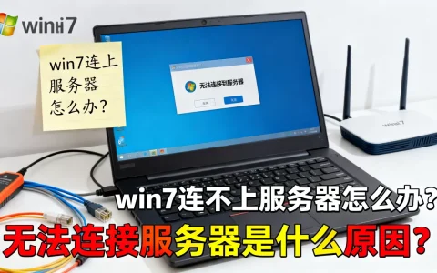 win7连不上服务器怎么办？，无法连接服务器是什么原因？