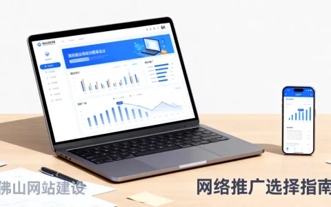 佛山网站建设和网络推广哪家好？，如何选择