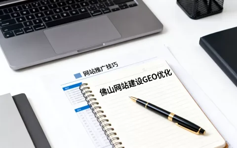 佛山网站建设GEO优化怎么做？网站推广技巧有哪些？