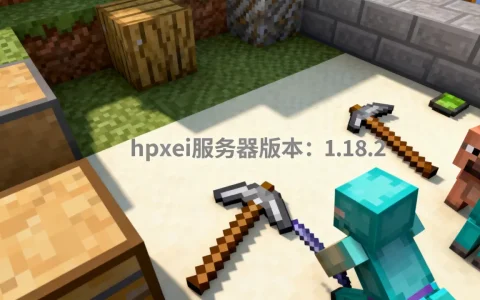 我的世界hpxei服务器版本号多少