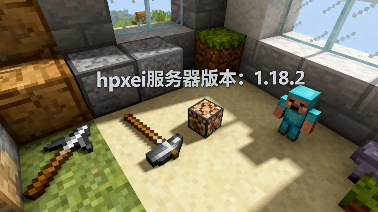 我的世界hpxei服务器版本号多少 我的世界hpxei服务器版本号多少