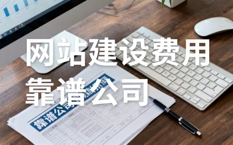 福永网站建设一般需要多少钱，哪家公司最靠谱？
