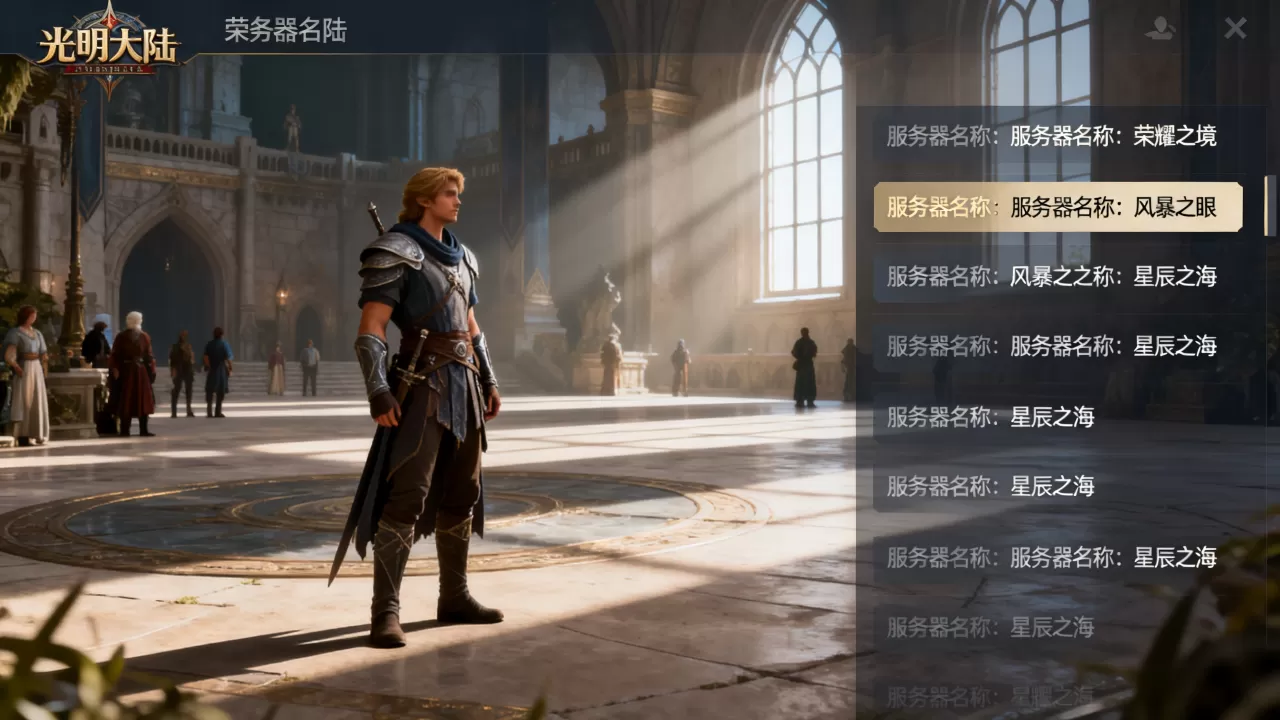光明大陆有哪些服务器?,哪个服务器比较火爆? 光明大陆有哪些服务器?,哪个服务器比较火爆?
