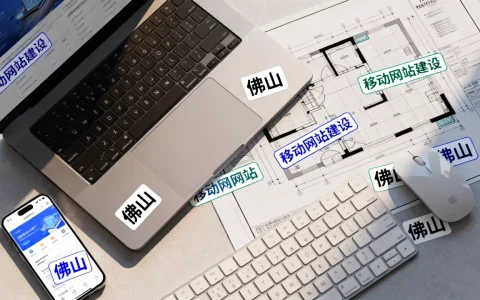 佛山移动网站建设公司哪家比较好？, 怎么选？