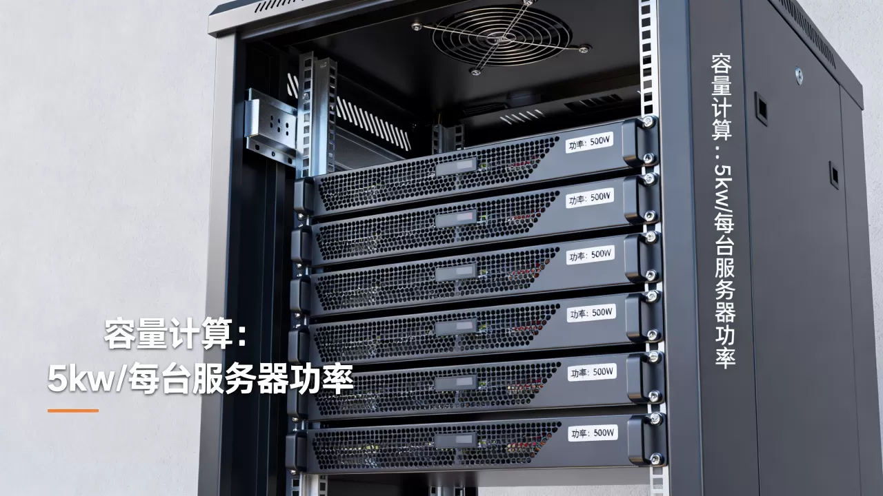 一个5kw机柜能放多少台服务器,怎么算容量? 一个5kw机柜能放多少台服务器,怎么算容量?