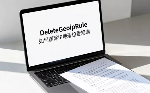 如何删除IP地理位置规则,DeleteGeoipRule是啥