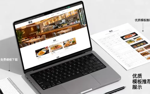 饭店网站模板哪个好？，免费模板在哪里下载