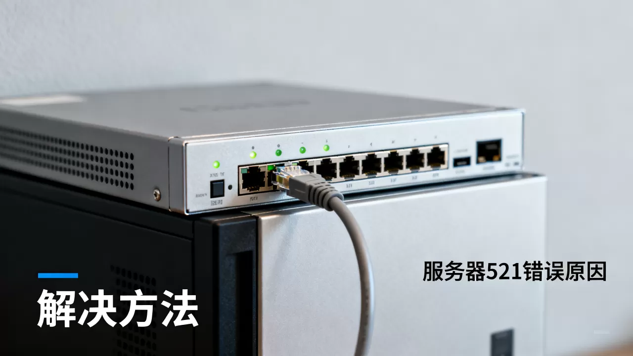 服务器521错误代码是什么原因,怎么解决? 服务器521错误代码是什么原因,怎么解决?