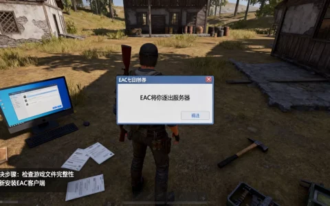 七日杀EAC将你逐出服务器是怎么回事？，怎么解决