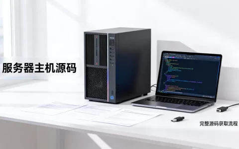 什么是服务器主机源码，如何获取完整源码？