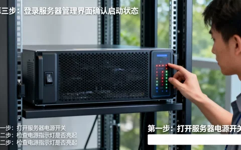 服务器开机方法是什么，具体操作步骤有哪些