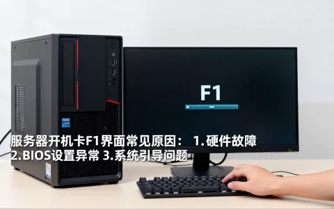 服务器按F1没反应怎么办，开机卡F1界面是什么原因