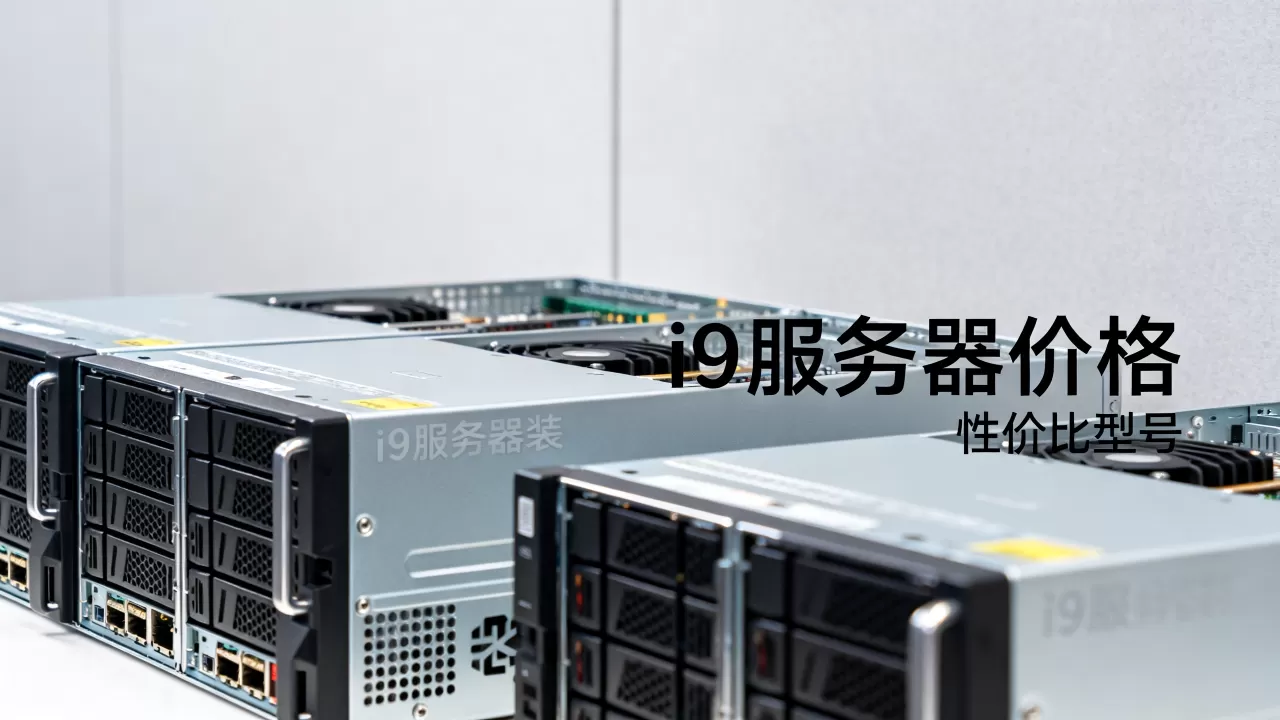 i9服务器一套到底多少钱,哪个型号性价比高? i9服务器一套到底多少钱,哪个型号性价比高?