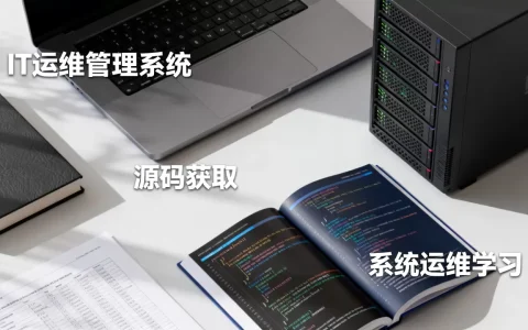 IT运维管理系统源码怎么获取？，系统运维怎么学？