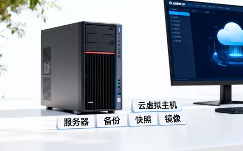 服务器 云虚拟主机有什么区别_备份、快照、镜像有什么区别