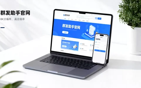 发群发助手的网站有哪些值得推荐？，靠谱吗？