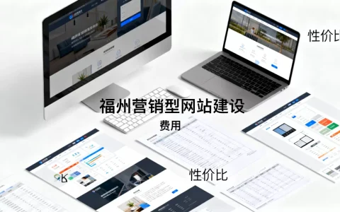 福州营销型网站建设费用多少，哪家性价比高？