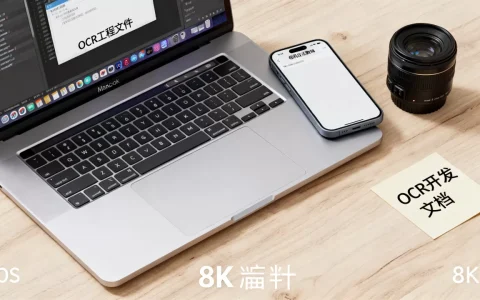 iOS开发OCR前需要准备什么，是什么？