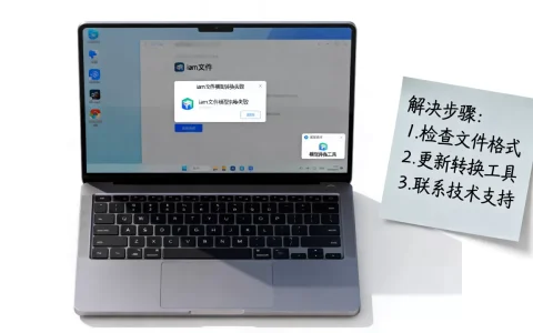 iam文件模型转换失败怎么办？，怎么解决