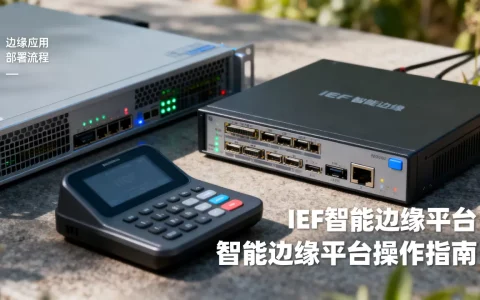 IEF智能边缘平台如何使用边缘应用，有哪些部署方法？