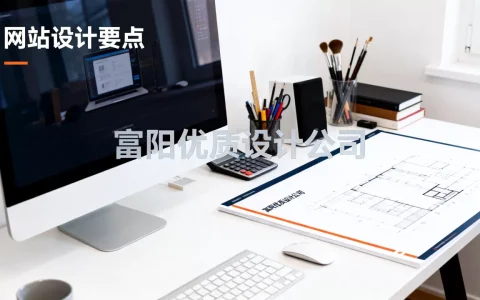 富阳设计网站如何选？，富阳网站设计公司哪家好