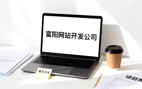 富阳网站开发公司哪家好，大概需要多少钱？